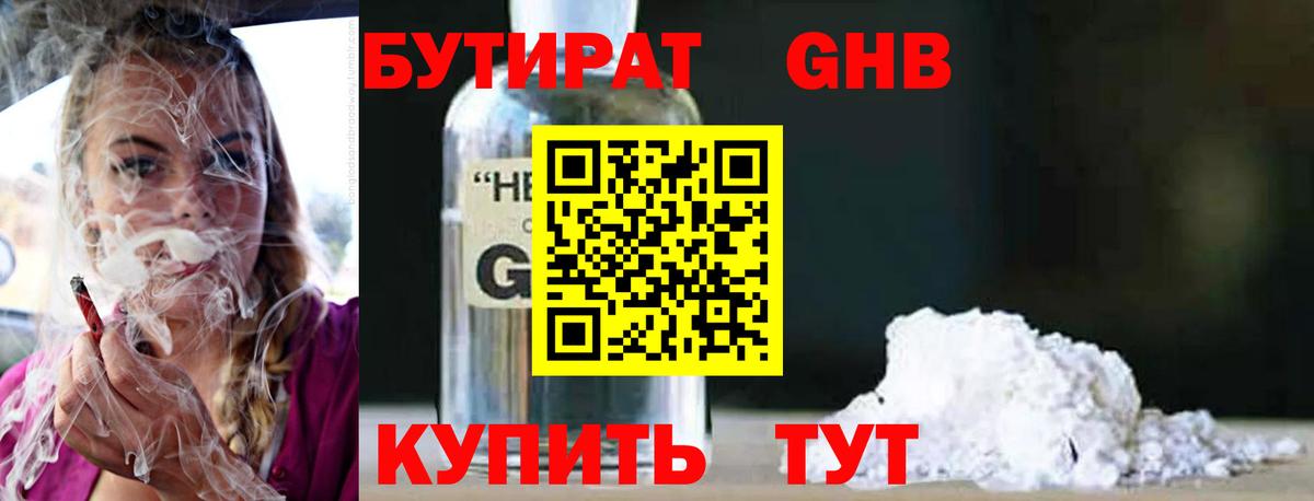 БУТИРАТ оксибутират  Бутират  Белорецк 