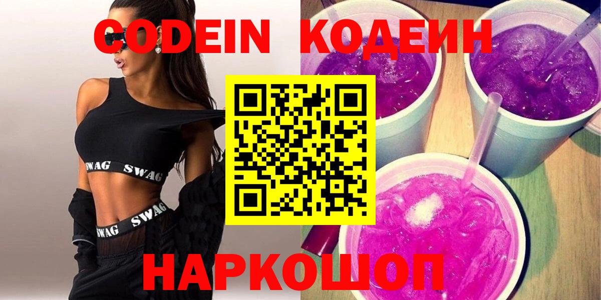 Кодеиновый сироп Lean Purple Drank Белорецк