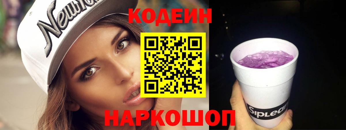 Белорецк  Кодеин Purple Drank  Codein Purple Drank  Вход с VPN 